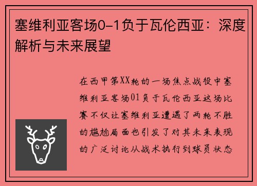 塞维利亚客场0-1负于瓦伦西亚：深度解析与未来展望