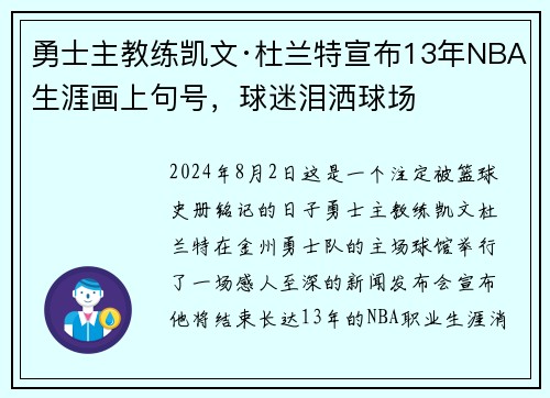勇士主教练凯文·杜兰特宣布13年NBA生涯画上句号，球迷泪洒球场
