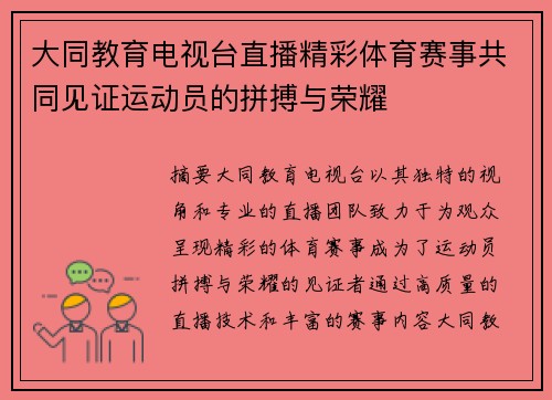 大同教育电视台直播精彩体育赛事共同见证运动员的拼搏与荣耀