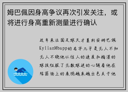 姆巴佩因身高争议再次引发关注，或将进行身高重新测量进行确认