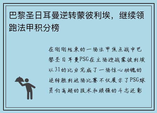 巴黎圣日耳曼逆转蒙彼利埃，继续领跑法甲积分榜