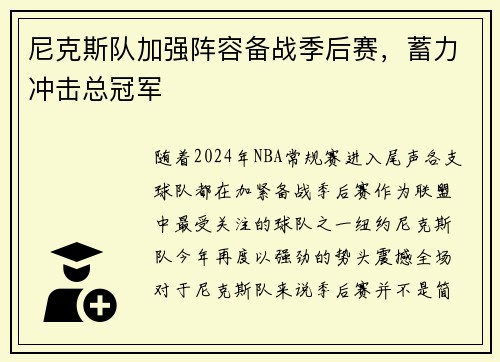尼克斯队加强阵容备战季后赛，蓄力冲击总冠军