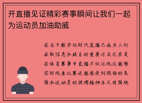 开直播见证精彩赛事瞬间让我们一起为运动员加油助威