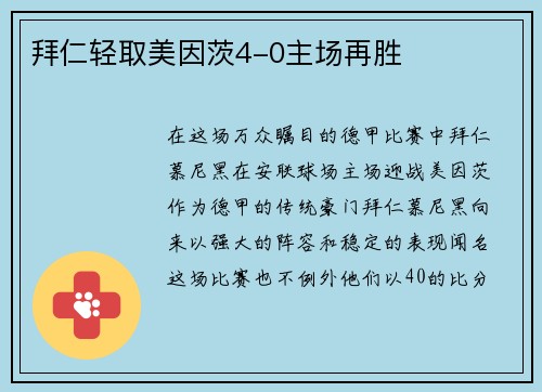 拜仁轻取美因茨4-0主场再胜