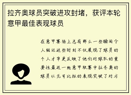 拉齐奥球员突破进攻封堵，获评本轮意甲最佳表现球员