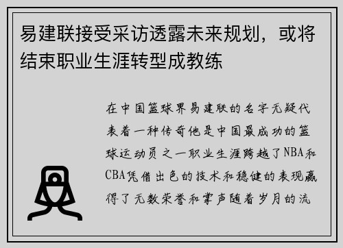 易建联接受采访透露未来规划，或将结束职业生涯转型成教练