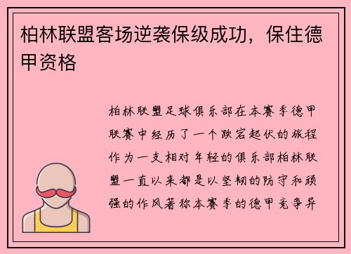 柏林联盟客场逆袭保级成功，保住德甲资格