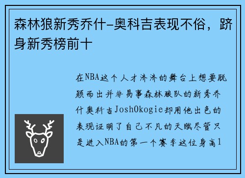 森林狼新秀乔什-奥科吉表现不俗，跻身新秀榜前十