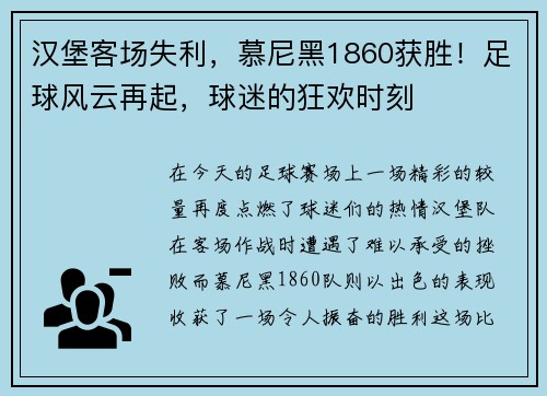 汉堡客场失利，慕尼黑1860获胜！足球风云再起，球迷的狂欢时刻