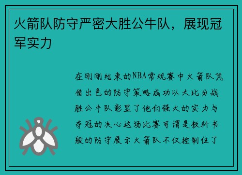 火箭队防守严密大胜公牛队，展现冠军实力