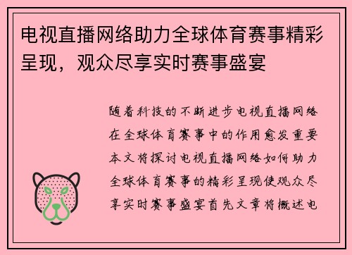 电视直播网络助力全球体育赛事精彩呈现，观众尽享实时赛事盛宴