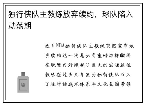 独行侠队主教练放弃续约，球队陷入动荡期