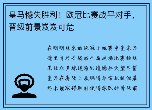 皇马憾失胜利！欧冠比赛战平对手，晋级前景岌岌可危