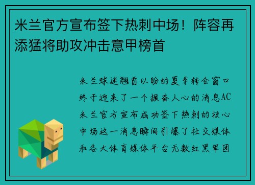 米兰官方宣布签下热刺中场！阵容再添猛将助攻冲击意甲榜首