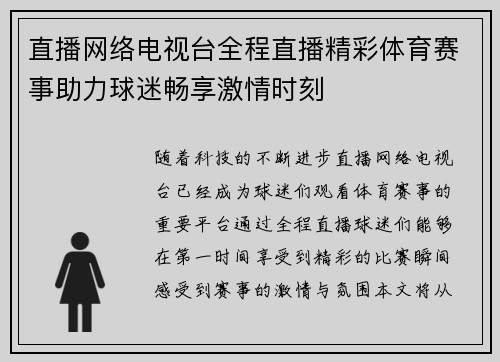 直播网络电视台全程直播精彩体育赛事助力球迷畅享激情时刻