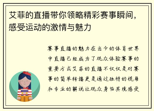 艾菲的直播带你领略精彩赛事瞬间，感受运动的激情与魅力