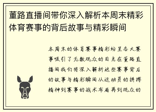 董路直播间带你深入解析本周末精彩体育赛事的背后故事与精彩瞬间