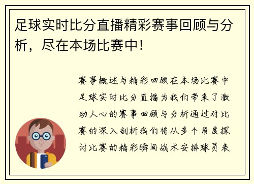 足球实时比分直播精彩赛事回顾与分析，尽在本场比赛中！